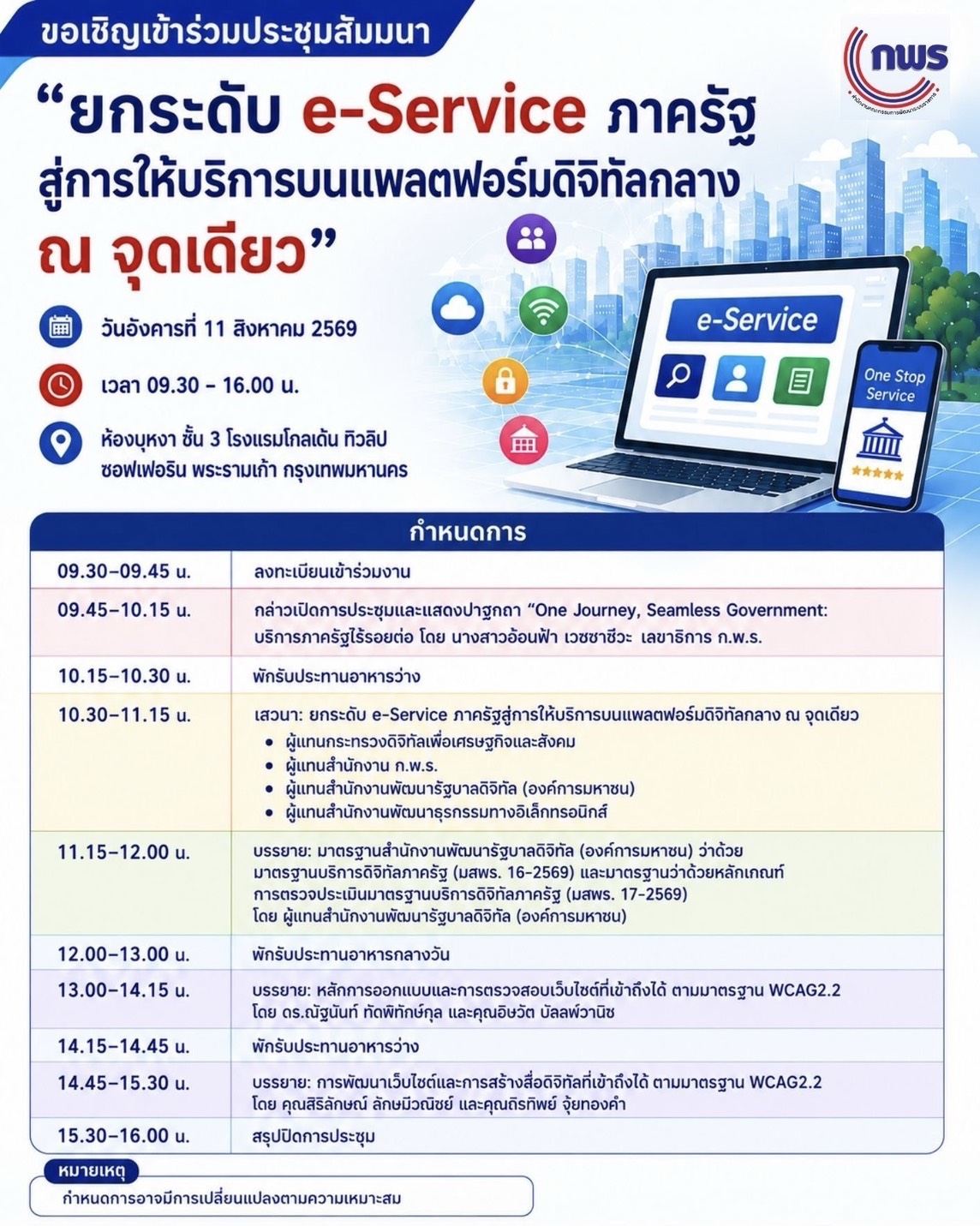 title - เข้าร่วมประชุมสัมมนาหัวข้อ “ยกระดับ e-Service ภาครัฐสู่การให้บริการบนแพลตฟอร์มดิจิทัลกลาง ณ จุดเดียว” พร้อมการถ่ายทอดสดผ่านสื่ออิเล็กทรอนิกส์ (Facebook Live ของสำนักงาน ก.พ.ร.) สำนักงานคณะกรรมการพัฒนาระบบราชการ (สำนักงาน ก.พ.ร.)